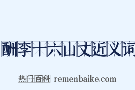 酬李十六山丈近义词是什么意思的图片